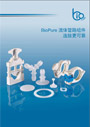 BIOPURE流体管路配件手册